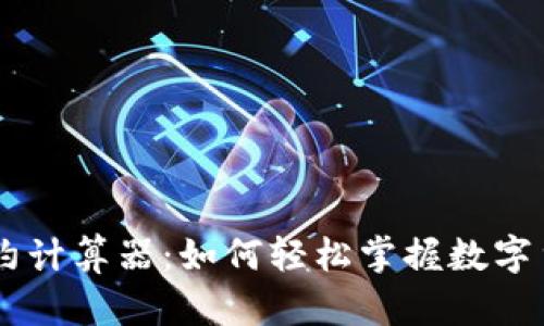 全面解析USDT合约计算器：如何轻松掌握数字货币交易的利与弊