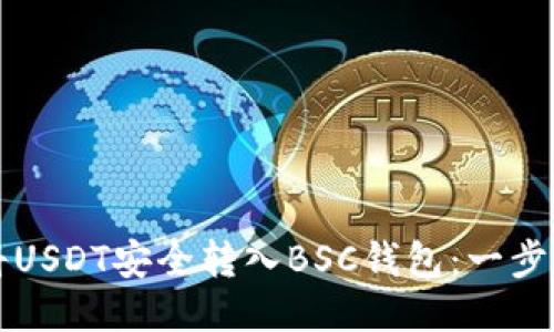 如何将USDT安全转入BSC钱包：一步步指南