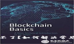 以太坊钱包交易不了？如