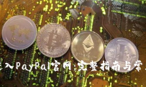 如何顺利进入PayPal官网：完整指南与常见问题解答