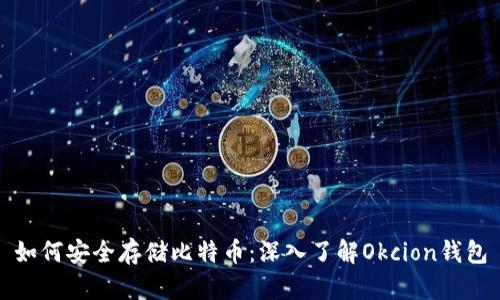 如何安全存储比特币：深入了解Okcion钱包