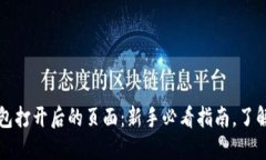 比特币钱包打开后的页面