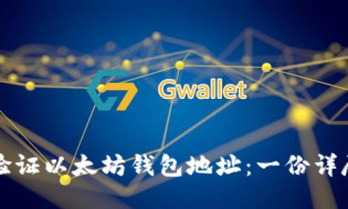 如何验证以太坊钱包地址：一份详尽指南