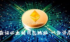 如何验证以太坊钱包地址
