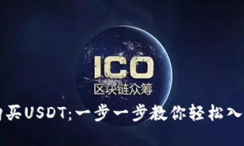 如何直接购买USDT：一步一步教你轻松入手数字货币