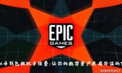 揭秘虚拟币钱包提现手续