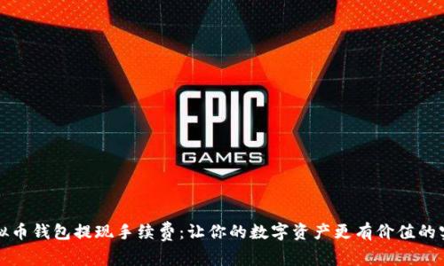揭秘虚拟币钱包提现手续费：让你的数字资产更有价值的实用指南