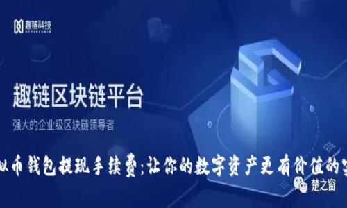 揭秘虚拟币钱包提现手续费：让你的数字资产更有价值的实用指南