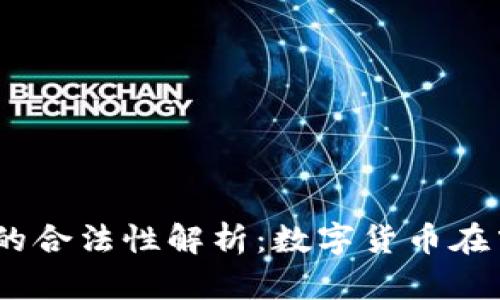 USDT钱包的合法性解析：数字货币在中国的未来
