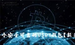 如何选择一个安全可靠的