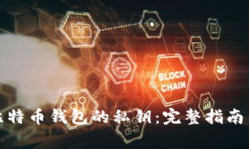 如何找到比特币钱包的私钥：完整指南与注意事项