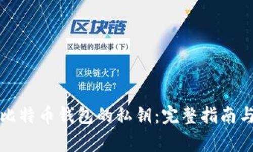 如何找到比特币钱包的私钥：完整指南与注意事项