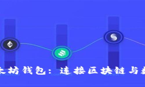 探索Mist与以太坊钱包: 连接区块链与数字资产的桥梁