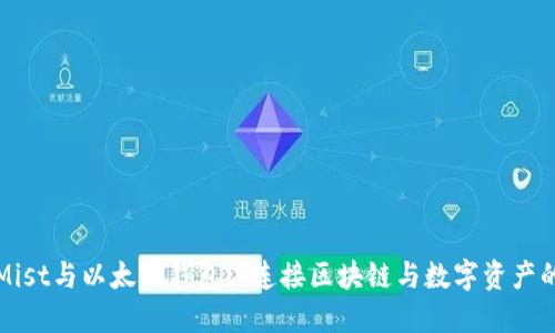 探索Mist与以太坊钱包: 连接区块链与数字资产的桥梁