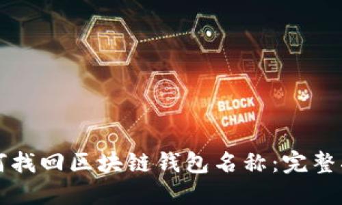 如何找回区块链钱包名称：完整指南