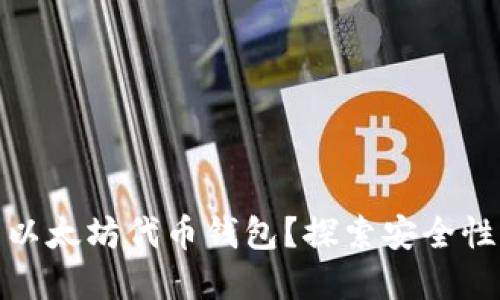 如何选择和使用以太坊代币钱包？探索安全性与便捷性的平衡
