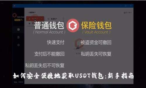 如何安全便捷地获取USDT钱包：新手指南