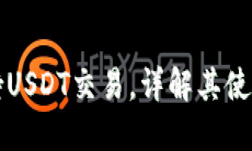 ET钱包如何支持USDT交易，详解其使用方法与安全性