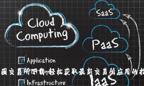 币圈交易所下载：轻松获取最新交易所应用的指南