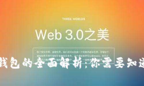 区块链钱包的全面解析：你需要知道的一切