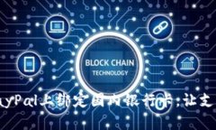 如何在PayPal上绑定国内银行卡，让支付更便捷