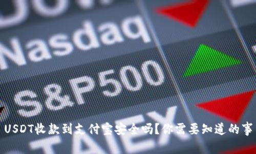 USDT收款到支付宝安全吗？你需要知道的事