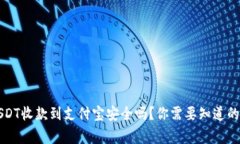 USDT收款到支付宝安全吗？你需要知道的事