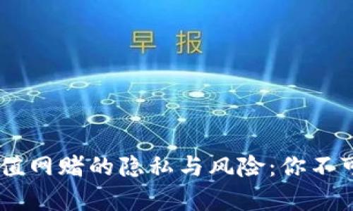 使用USDT充值网赌的隐私与风险：你不可不知的真相