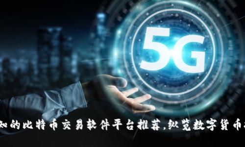 2023年必知的比特币交易软件平台推荐，纵览数字货币投资新风潮
