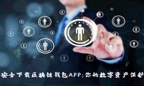 如何安全下载区块链钱包APP：你的数字资产保护攻略