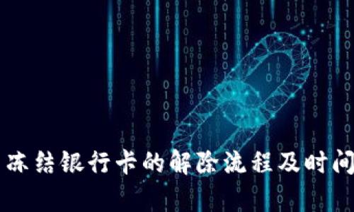 司法冻结银行卡的解除流程及时间解析