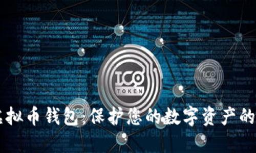 IMTock虚拟币钱包：保护您的数字资产的终极指南