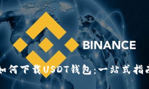 如何下载USDT钱包：一站式指南