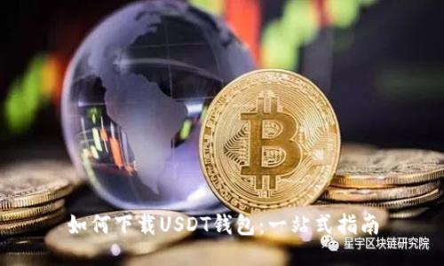 如何下载USDT钱包：一站式指南