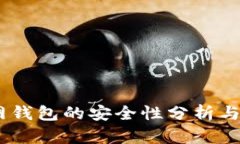 USDT官网钱包的安全性分析