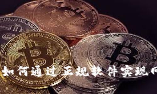 在互联网时代，如何通过正规软件实现网上赚钱的秘诀