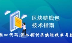 比特币钱包核心代码：深