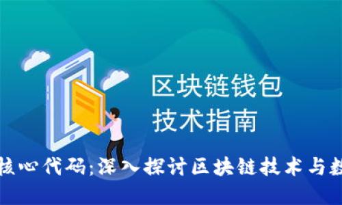 比特币钱包核心代码：深入探讨区块链技术与数字资产管理