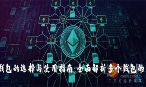 USDT钱包的选择与使用指南：全面解析多个钱包的优缺点