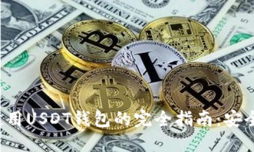 在澳大利亚使用USDT钱包的完全指南：安全、便利与选择