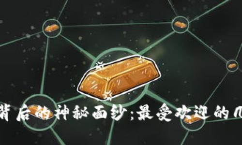 揭开比特币钱包背后的神秘面纱：最受欢迎的几大钱包公司介绍