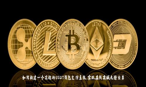 如何构建一个高效的USDT钱包支付系统，实现在线商城无缝交易