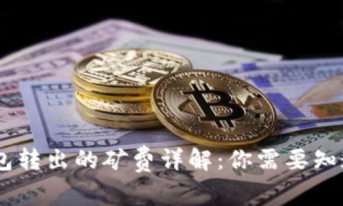 USDT钱包转出的矿费详解：你需要知道的一切