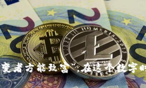   如何将USDT从欧易平台转入个人钱包？详解转账步骤与注意事项 / 
 guanjianci USDT, 欧易, 加密货币, 钱包 /guanjianci 

引言：理解加密货币转账的重要性
在当今数字经济蓬勃发展的时代，加密货币成为了越来越多投资者关注的焦点。其中，USDT作为一种稳定币，其广泛的应用无疑给许多用户带来了便利。无论是用于交易、投资还是日常支付，将USDT从交易所转入个人钱包，都是确保数字资产安全的重要步骤。正如古人云：“一日之计在于晨”，今日规划好资产管理，明日方能安枕无忧。

为什么要将USDT转入个人钱包？
将USDT从欧易等交易所转入个人钱包，有以下几个主要原因：
ul
    listrong安全性：/strong将资产保存在个人钱包中，可以有效规避交易所潜在的安全隐患，降低被黑客攻击的风险。/li
    listrong掌控权：/strong拥有私钥意味着你对资产的完全控制，交易所的后台无法随意冻结或没收你的资金。/li
    listrong便捷性：/strong将USDT存放在钱包中，随时可以进行转账或其他操作，打破了交易所的限制。/li
/ul

准备工作：确认钱包的种类和地址
在进行转账之前，首先要确认你所使用的钱包类型。常见的钱包类型包括：
ul
    listrong硬件钱包：/strong如Ledger、Trezor等，安全性高，适合长期存储。/li
    listrong软件钱包：/strong如Trust Wallet、Exodus等，使用方便，适合日常交易。/li
    listrong纸钱包：/strong将私钥和地址打印在纸上，安全但不够方便。/li
/ul
一旦确认了钱包类型，获取你的USDT接收地址。接收地址一般为以“T”或“U”开头的一串字母和数字。确保仔细核对地址，确保没有输入错误。

转账步骤：从欧易平台转入USDT
接下来，我们将详细介绍如何将USDT从欧易平台转入你的个人钱包。可能不同平台的界面略有不同，但大致流程类似：
ol
    listrong登录欧易账户：/strong首先，打开欧易官网，输入你的登录信息，顺利进入账户。/li
    listrong进入资产管理：/strong在左侧导航栏中找到“资产”或“钱包”选项，点击进入。/li
    listrong选择USDT：/strong在资产列表中查找USDT，点击后会出现“提币”或“轉出”选项。/li
    listrong输入转账信息：/strong在提币界面中，输入USDT转账的数量，粘贴你之前准备好的个人钱包地址。/li
    listrong确认信息：/strong再次确认提现地址和提现数量，确保无误后点击“确认”或“提交”按钮。/li
    listrong输入验证码：/strong根据安全设置，输入手机验证码或邮箱验证码进行确认。/li
    listrong等待到账：/strong完成以上步骤后，耐心等待转账处理，通常在几分钟内到账。/li
/ol

注意事项：确保资金安全
在转账过程中，有一些注意事项需要特别强调：
ul
    listrong核对钱包地址：/strong在复制粘贴过程中，一定要仔细检查接收地址。即使只有一个字符的错误，都可能导致资金损失。/li
    listrong小额测试：/strong建议首次转账时进行小额测试，确认转账没有问题后再进行大额转账。/li
    listrong了解网络费用：/strong不同区块链网络的转账手续费有所不同，提前了解相关费用并留意实际扣除情况。/li
    listrong及时记录信息：/strong进行转账时，保存记录以备后查，包括交易hash值等信息。/li
/ul

转账完成后的管理：安全存储USDT
转账完成后，你的USDT将被保存在个人钱包中，如何安全管理则是另一个重要话题：
ul
    listrong定期备份：/strong务必定期备份你的钱包信息，确保在意外情况下可以找回资产。/li
    listrong使用多重认证：/strong如果你的钱包支持多重认证功能，务必启用，以增加安全性。/li
    listrong保持警惕：/strong定期检查钱包中的资产，谨防出现未经授权的交易行为。/li
/ul

总结：灵活应对市场变化
加密货币市场瞬息万变，灵活应对才是生存之道。将USDT从欧易转入个人钱包不仅是资产安全的保障，也为你日后的投资操作提供了更大便利。正如一句老话：“善变者方能致富”，在这个数字时代，拥有灵活的资产管理能力，是每一位投资者都应努力追求的目标。无论你是刚入门的新手，还是经验丰富的老手，希望本文能为你的交易与资产管理提供帮助。
