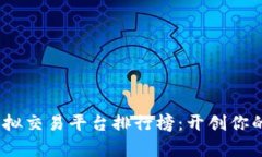 2023年最佳虚拟交易平台排