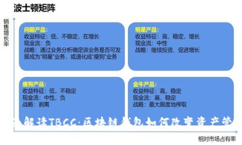 全面解读TBCC：区块链钱包如何改变资产管理