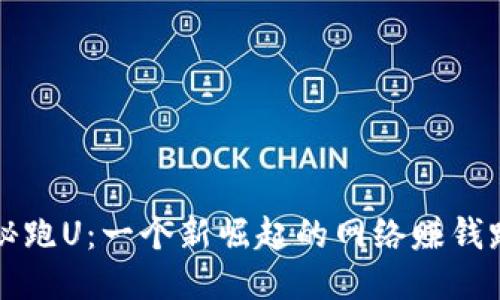 揭秘跑U：一个新崛起的网络赚钱路子