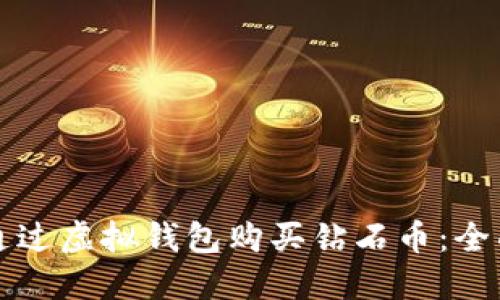 如何通过虚拟钱包购买钻石币：全面指南