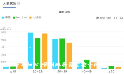    如何将欧易资金安全转账至以太坊钱包  /   
 guanjianci  欧易, 以太坊钱包, 数字货币, 转账  /guanjianci 

引言
在当今数字货币迅猛发展的时代，越来越多的人们开始寻求将自己的资金从交易所转移至个体钱包，以确保资产的安全性和控制权。而对于以太坊（Ethereum）这一备受瞩目的区块链平台，如何安全地将资金转账至以太坊钱包成为了许多用户关注的热点问题。
本文将详细讲解在欧易（OKEx）如何将资金转账至以太坊钱包的步骤，并辅以相关的注意事项与安全提示，让每位用户都能得心应手，轻松完成转账。

一、了解欧易及以太坊钱包
首先，我们需要了解欧易（OKEx）是什么。欧易是一家知名的数字货币交易平台，提供多种数字资产的交易服务，包括现货交易、合约交易等。用户可以在该平台上购买、出售和管理各种数字资产。
而以太坊钱包则是一个用于存储以太坊（ETH）及其代币的数字钱包。与传统银行账户不同，用户完全掌控自己的资产，可以随时进行转账、交易和管理。

二、准备工作
在进行转账之前，用户需要准备好以下几样东西：
ul
  li一个安全的以太坊钱包地址——确保您输入的是正确的地址，一旦转账完成，资金将无法追回。/li
  li一个注册并实名认证的欧易账户——确保账户的安全性和流畅的转账体验。/li
  li足够的资金——确保您的账户中有足够的Ethereum（ETH）以完成转账，并留有适当的交易手续费。/li
/ul

三、步骤详解：如何在欧易转账到以太坊钱包
h4步骤一：登录欧易账户/h4
首先，打开欧易的网站或者移动应用，输入您的账户信息进行登录。确保使用安全的网络环境进行操作，以避免信息泄露的风险。毕竟“千里之行始于足下”，小心谨慎是理所当然的。

h4步骤二：选择“钱包”功能/h4
成功登录后，找到并点击“钱包”选项。在这里，您将看到您所有数字资产的总览，包括您的以太坊余额。

h4步骤三：发起转账/h4
在“钱包”页面，寻找“提现”或者“转账”按钮，选择以太坊（ETH）作为转账的资产。点开后，您需要输入转账金额和接收方的以太坊钱包地址。
为了确保转账的准确性，建议您仔细核对输入的地址，必要时可以复制粘贴，以避免手动输入错误。正所谓“一失足成千古恨”，错误的地址可导致不可逆的损失。

h4步骤四：确认交易信息/h4
在输入完所有信息后，系统会要求您确认转账信息。此时，请再次仔细核对金额和地址。如果一切都无误，点击“确认”按钮即可。一旦转账提交，您将收到系统的提示信息。此时，“半信半疑”的态度要赶紧收起，等待转账的完成。

h4步骤五：查看转账状态/h4
转账请求提交后，您可以在“交易记录”中查看转账的状态。通常情况下，转账会在几分钟内完成，但有时也可能因网络拥堵而延迟。此时，不妨做点别的事情，安心等待。就像谚语所言，“不怕慢，就怕站”。

四、注意事项
虽然转账过程相对简单，但在此期间也需要注意一些细节：
ul
  li网络安全：确保您的网络连接是安全而稳定的，避免在公共网络下进行重要操作。/li
  li手续费：了解转账需要的手续费，并确保您的余额能够覆盖这部分费用。/li
  li转账限额：查看欧易对提现的限额规定，以免因额度限制导致转账失败。/li
/ul

五、总结
将资金从欧易安全地转账到以太坊钱包并不是一件复杂的事情，只要按照步骤 carefully 操作，您就能够顺利完成转账。正如有句老话所说，“细节决定成败”，每一步都需要认真对待。
希望本文能够帮助您更好地理解转账的流程，并提高您的数字资产安全意识。在快速发展的数字货币世界里，保护好自己的资产，才是王道！

附录：常见问题解答
h41. 如果我转错了钱包地址怎么办？/h4
如果您不小心转错了地址，遗憾的是，一旦转账完成，这笔资金是无法追回的。因此，在转账之前一定要仔细核对地址，这一点至关重要。

h42. 转账需要多长时间？/h4
通常情况下，以太坊的转账会在几分钟内完成，但是如果网络比较拥堵，可能会需要更长的时间。

h43. 如何确认我的转账是否已经完成？/h4
您可以在以太坊钱包中查看您的余额变化，或者通过以太坊区块链浏览器（如Etherscan）来查看转账记录和状态。

h44. 为什么我的转账被拒绝？/h4
转账可能因为金额低于最低限制、钱包地址错误或者网络问题而被拒绝。请确保您的信息输入正确，并查看相关手续费。

结束语
数字货币的世界充满机会与挑战，合理地管理和转账资金是掌握财务自由的一部分。希望您在转账过程中保持冷静与细心，顺利地将资金安全地转入您的以太坊钱包，开拓更广阔的数字资产天地。