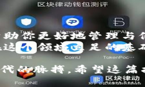   如何申请区块链钱包：轻松掌握数字资产管理的第一步 / 

 guanjianci 区块链, 钱包申请, 数字资产, 加密货币 /guanjianci 

一、什么是区块链钱包？
在这个数字货币日渐风靡的时代，区块链钱包犹如一把金钥匙，掌控着我们与数字资产之间的桥梁。简单来说，区块链钱包是一种用于存储和管理加密货币的数字工具。它能够存储多种类型的加密货币，并通过公钥和私钥的机制确保资产安全。
正如古人所言：“工欲善其事，必先利其器。”选择一个合适的区块链钱包是我们进入加密货币世界的第一步。而这个过程就如同为今后的旅程做好准备，让我们在数字货币的浪潮中稳步前行。

二、区块链钱包的类型
在开始申请前，首先需要了解区块链钱包的类型。一般来说，区块链钱包可以分为热钱包和冷钱包：
ul
    listrong热钱包：/strong这是联网的钱包，非常方便快捷，适合频繁交易。常见的热钱包有移动端钱包和网页钱包。/li
    listrong冷钱包：/strong这是离线的钱包，安全性高，适合长期存储。常见的冷钱包有硬件钱包和纸钱包。/li
/ul
在选择钱包类型时，可以根据自己的需求来决定。如果你是初学者，热钱包会让你更容易上手；如果你已经对加密货币有一定了解，并且注重安全性，冷钱包可能更适合你。

三、如何申请区块链钱包？
1. **选择合适的平台**：
市面上有许多提供区块链钱包服务的平台，如Coinbase、Binance、Bitstamp等。在选择平台时，可以参考其用户评价、安全性和费用结构。
2. **填写个人信息**：
在选择好平台后，通常需要注册账户。这个过程会需要提供一些个人信息，例如电子邮件、手机号码等。有些平台可能还会要求身份验证，以确保账户安全。注册时，请确保使用一个复杂且独特的密码，确保数字资产的安全。
3. **下载应用程序（如果有的话）**：
如果你选择了移动端钱包，记得从官方渠道下载钱包应用，避免下载到假冒的应用程序，正所谓“防人之心不可无”。
4. **设置安全措施**：
完成注册后，务必设置多重身份验证（2FA）等安全措施。这些措施无疑能为你的数字资产再添一重保护。
5. **备份钱包信息**：
在创建钱包的过程中，你会得到一组助记词（也称种子短语）。务必要将其妥善保管，因为这组信息是你恢复钱包的唯一凭证。可以把它记录在纸上，放在安全的地方，或者用密码管理器保存。记住，“一日之计在于晨”，越早备份越好。

四、实际操作中的一些注意事项
虽然申请区块链钱包的过程相对简单，但在实际操作中仍需谨慎：
ul
    listrong警惕网络诈骗：/strong随着数字货币的火热，网络诈骗事件频发。在与任何人交流有关数字资产的事项时，都要保持警惕。“天上不会掉馅饼”，避免掉入骗局。/li
    listrong选择知名平台：/strong选择知名的、信誉好的钱包平台，查看他们的使用条款与安全措施，确保自己的资产安全。/li
    listrong避免在公共网络中交易：/strong使用加密货币时尽量避免在公共Wi-Fi环境下操作，以免信息被窃取。/li
/ul

五、 测试与使用你的区块链钱包
申请完钱包后，建议先进行小额测试。在钱包中转入一小笔资金，观察是否能顺利到达。同时，尝试进行一些小额交易，确保系统正常运作。
这就如同“趁热打铁”，快速熟悉你的数字资金管理工具，避免在大额交易时摔跟头。

六、总结
申请区块链钱包看似简单，却是数字货币世界里不可或缺的一环。选择合适的钱包类型并进行妥善操作，能够帮助你更好地管理与保护你的数字资产。
无论你是刚刚入门的菜鸟，还是已经在加密货币海洋里遨游的投资者，掌握钱包申请与管理的技巧，都是我们在这个领域立足的基础。记住，“慢慢来，才能更远。”出发之前，做好充分的准备，未来的道路才会更加顺畅。

最后，不要忘记，区块链世界变化万千，时刻保持学习的心态与警惕性，更能让你在这个行业中如鱼得水，掌握时代的脉搏。希望这篇指南能够帮助你在区块链钱包的申请与使用中如愿以偿，顺利实现数字资产的增值梦想！